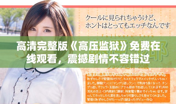 高清完整版《高压监狱》免费在线观看，震撼剧情不容错过