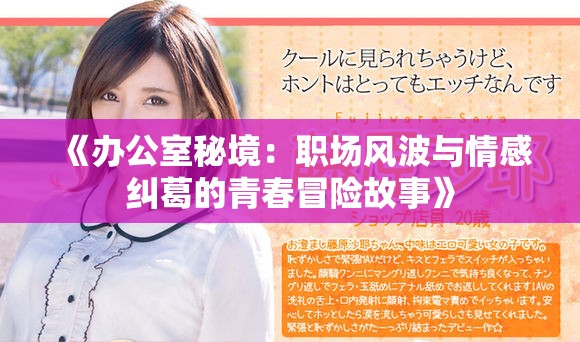 《办公室秘境：职场风波与情感纠葛的青春冒险故事》