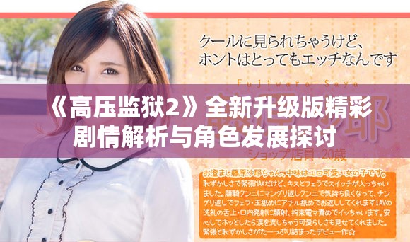 《高压监狱2》全新升级版精彩剧情解析与角色发展探讨