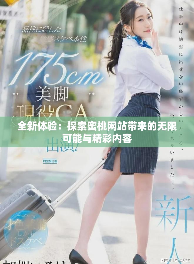 全新体验：探索蜜桃网站带来的无限可能与精彩内容