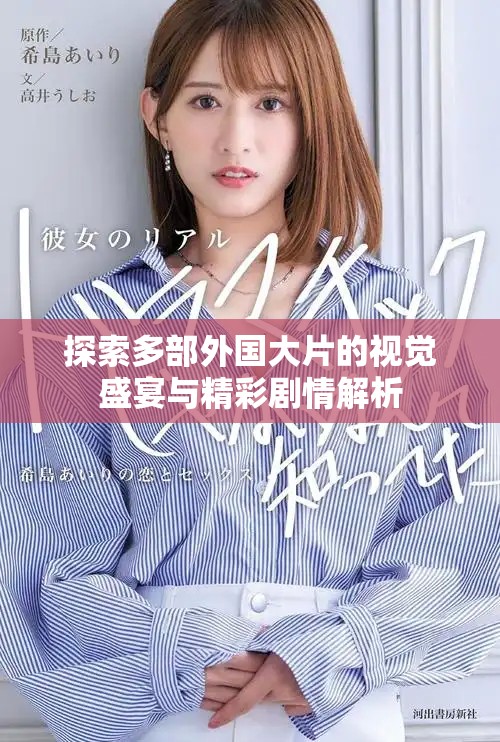 探索多部外国大片的视觉盛宴与精彩剧情解析