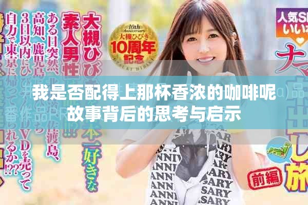 我是否配得上那杯香浓的咖啡呢故事背后的思考与启示