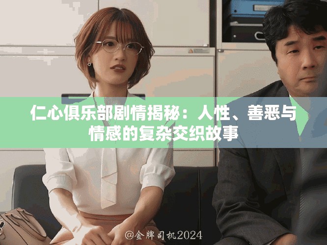 仁心俱乐部剧情揭秘：人性、善恶与情感的复杂交织故事