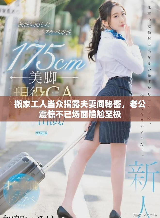 搬家工人当众揭露夫妻间秘密，老公震惊不已场面尴尬至极