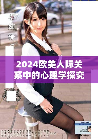 2024欧美人际关系中的心理学探究与人物分析新视角