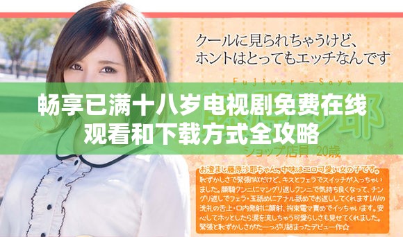 畅享已满十八岁电视剧免费在线观看和下载方式全攻略