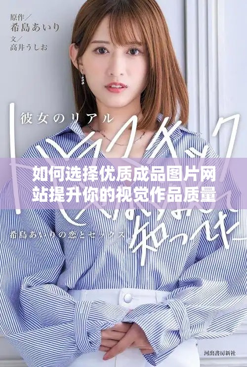 如何选择优质成品图片网站提升你的视觉作品质量