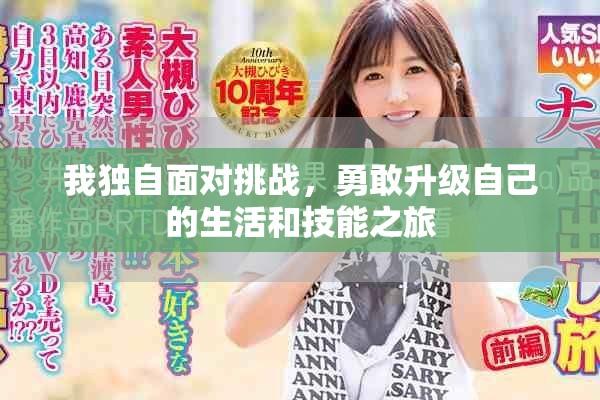 我独自面对挑战，勇敢升级自己的生活和技能之旅