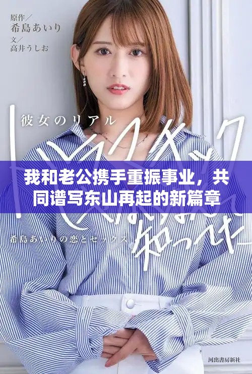 我和老公携手重振事业，共同谱写东山再起的新篇章