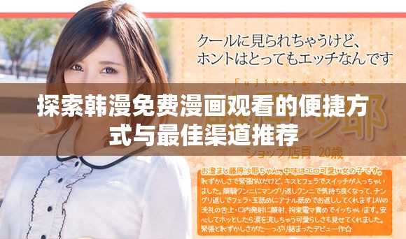 探索韩漫免费漫画观看的便捷方式与最佳渠道推荐