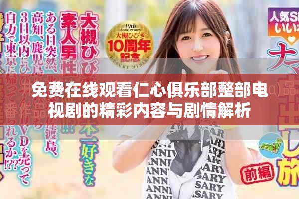 免费在线观看仁心俱乐部整部电视剧的精彩内容与剧情解析