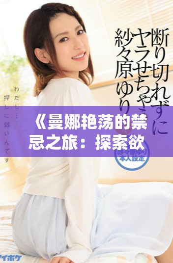 《曼娜艳荡的禁忌之旅：探索欲望与爱的交织》