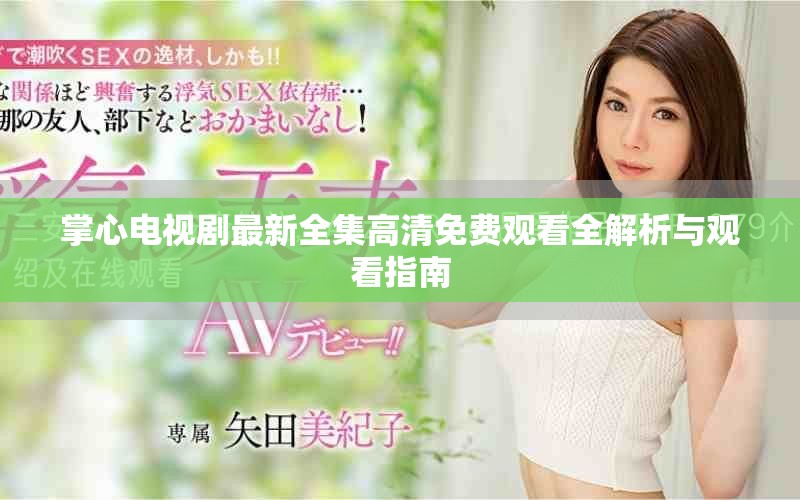 掌心电视剧最新全集高清免费观看全解析与观看指南