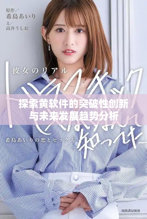 探索黄软件的突破性创新与未来发展趋势分析