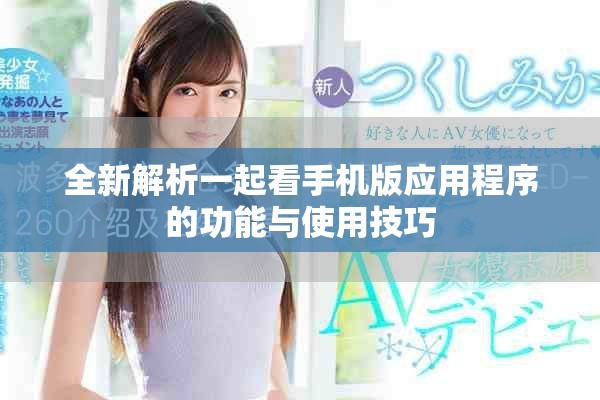 全新解析一起看手机版应用程序的功能与使用技巧