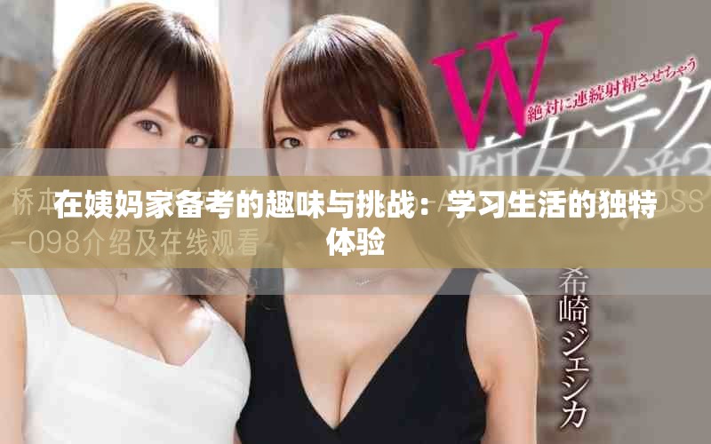 在姨妈家备考的趣味与挑战：学习生活的独特体验