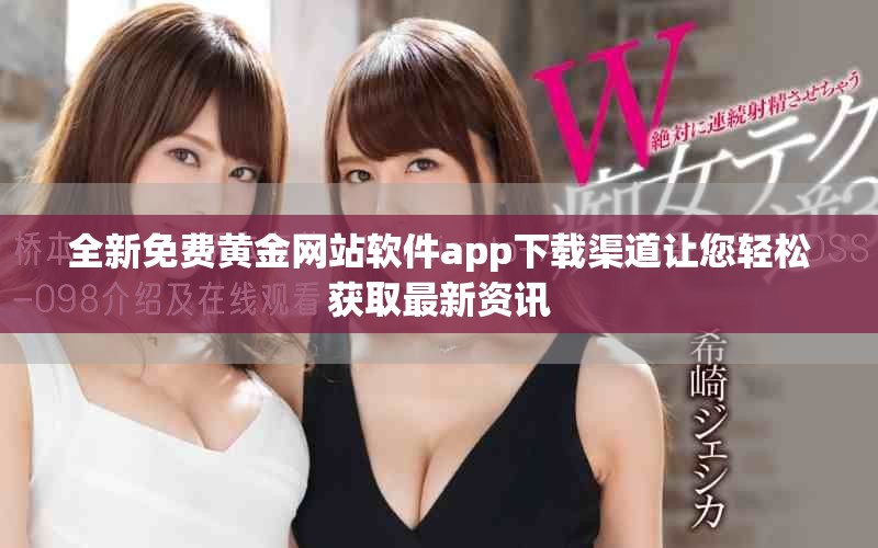 全新免费黄金网站软件app下载渠道让您轻松获取最新资讯
