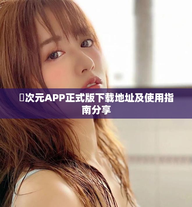 囧次元APP正式版下载地址及使用指南分享