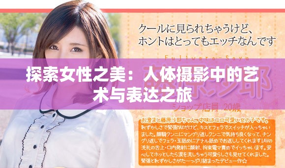探索女性之美：人体摄影中的艺术与表达之旅