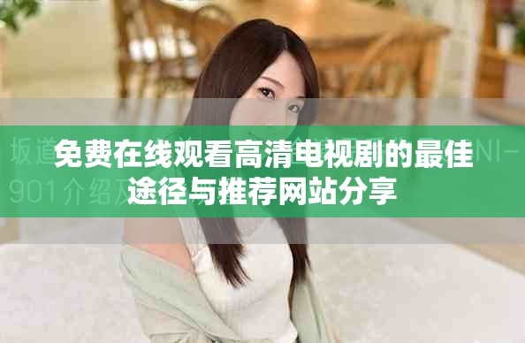 免费在线观看高清电视剧的最佳途径与推荐网站分享