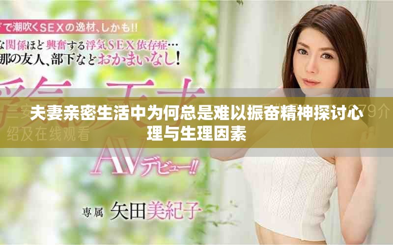 夫妻亲密生活中为何总是难以振奋精神探讨心理与生理因素