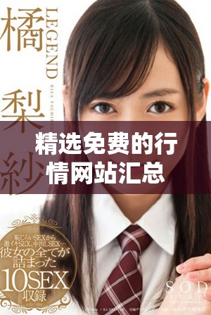 精选免费的行情网站汇总分享，助你轻松获取最新市场动态