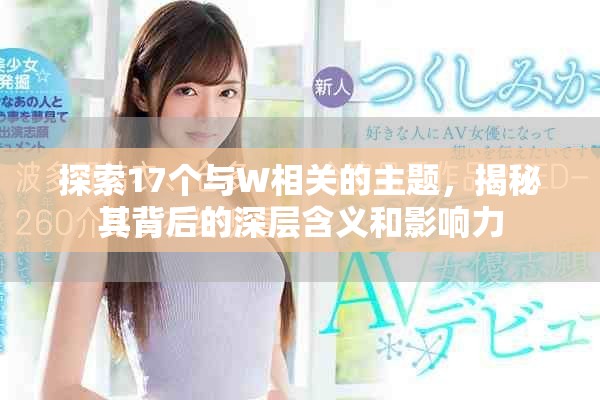 探索17个与W相关的主题，揭秘其背后的深层含义和影响力