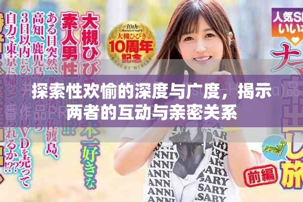 探索性欢愉的深度与广度，揭示两者的互动与亲密关系
