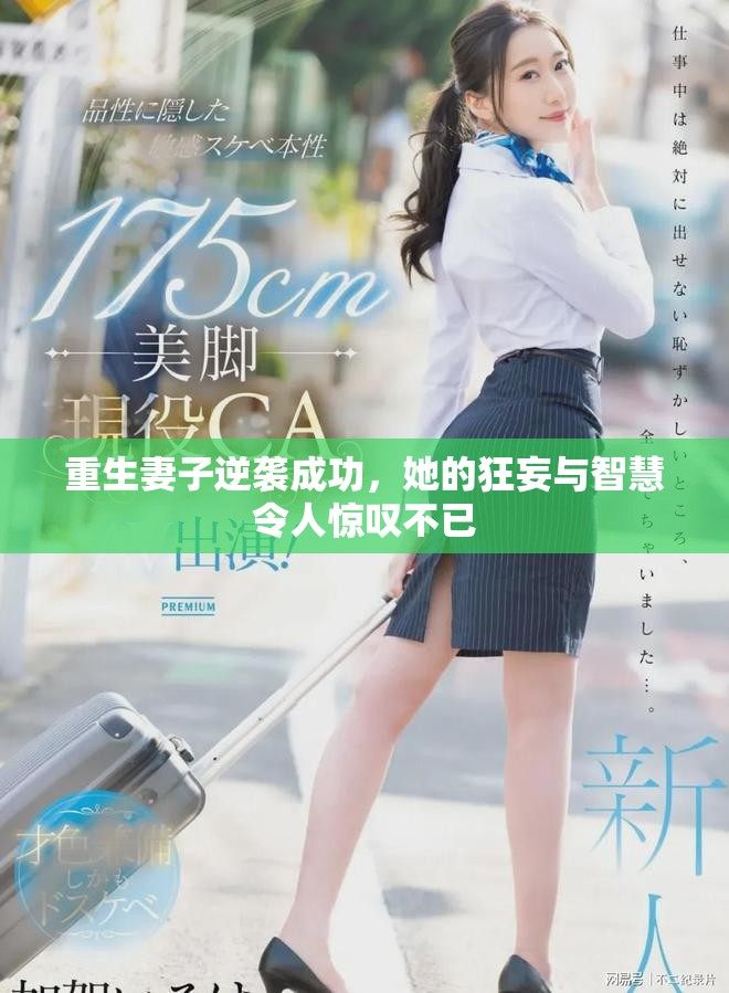 重生妻子逆袭成功，她的狂妄与智慧令人惊叹不已