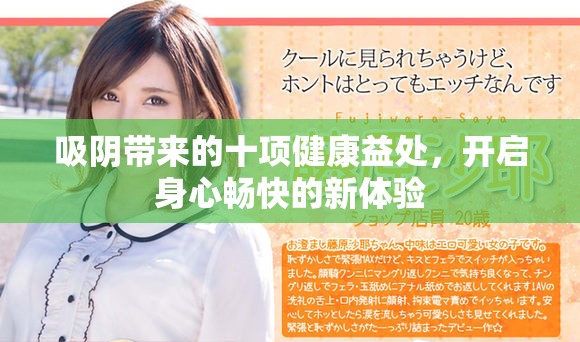 吸阴带来的十项健康益处，开启身心畅快的新体验