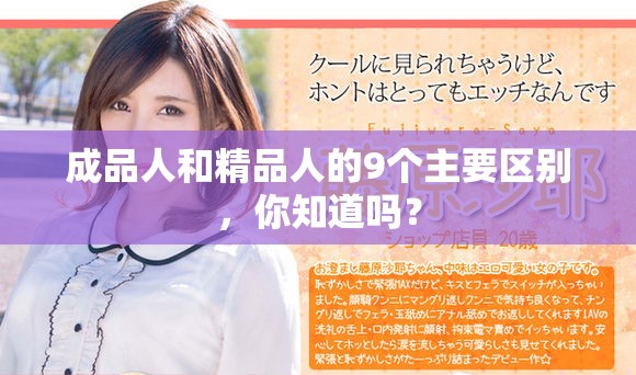 成品人和精品人的9个主要区别，你知道吗？