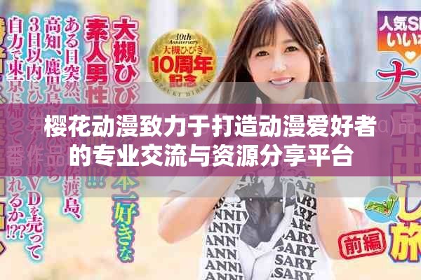 樱花动漫致力于打造动漫爱好者的专业交流与资源分享平台