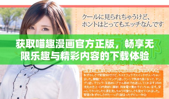 获取喵趣漫画官方正版，畅享无限乐趣与精彩内容的下载体验
