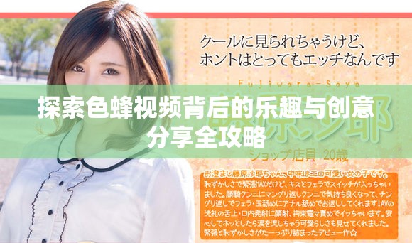 探索色蜂视频背后的乐趣与创意分享全攻略