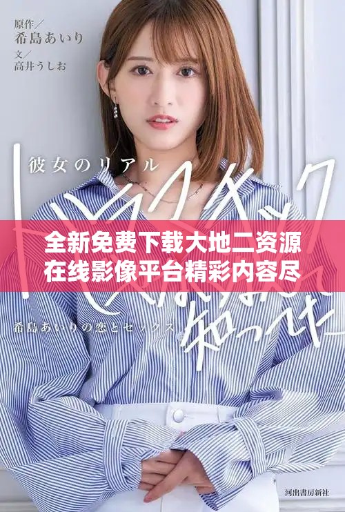 全新免费下载大地二资源在线影像平台精彩内容尽在掌握之中