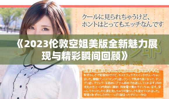 《2023伦敦空姐美版全新魅力展现与精彩瞬间回顾》