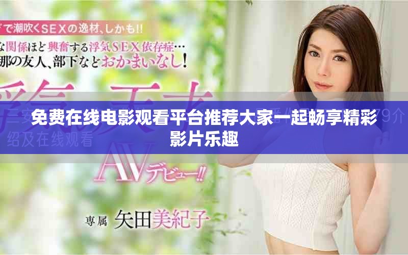 免费在线电影观看平台推荐大家一起畅享精彩影片乐趣