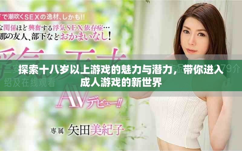 探索十八岁以上游戏的魅力与潜力，带你进入成人游戏的新世界