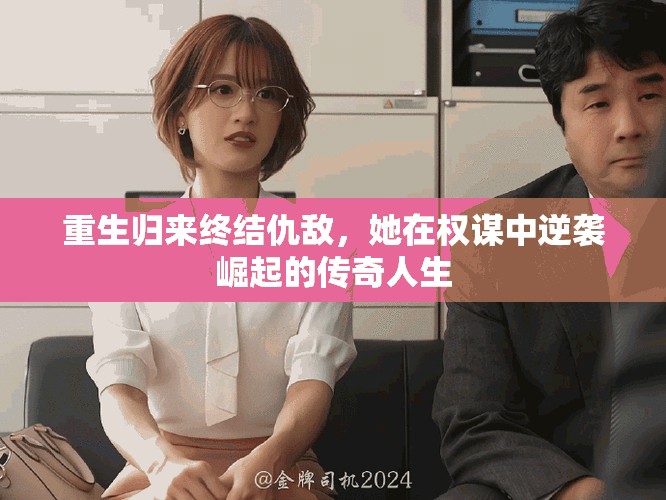 重生归来终结仇敌，她在权谋中逆袭崛起的传奇人生