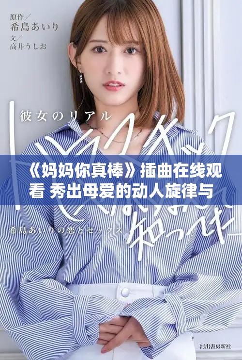 《妈妈你真棒》插曲在线观看 秀出母爱的动人旋律与感人故事