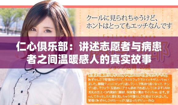 仁心俱乐部：讲述志愿者与病患者之间温暖感人的真实故事