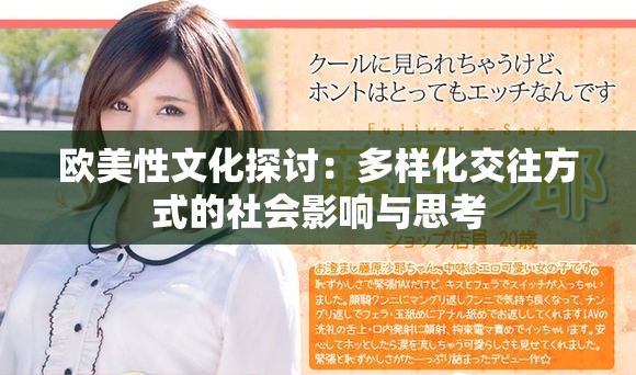 欧美性文化探讨：多样化交往方式的社会影响与思考