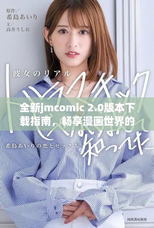 全新jmcomic 2.0版本下载指南，畅享漫画世界的新体验与乐趣