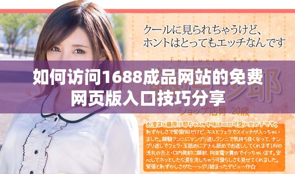 如何访问1688成品网站的免费网页版入口技巧分享