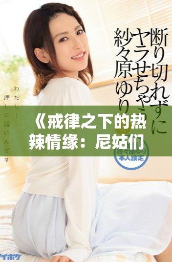 《戒律之下的热辣情缘：尼姑们的疯狂冒险》