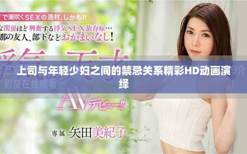 上司与年轻少妇之间的禁忌关系精彩HD动画演绎