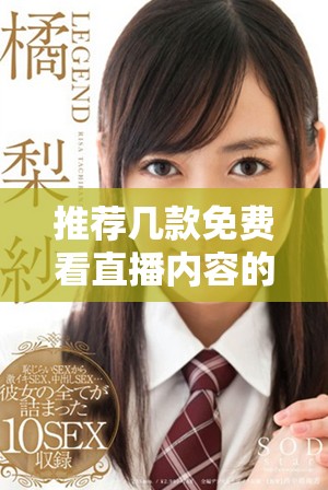 推荐几款免费看直播内容的成品网站平台选择