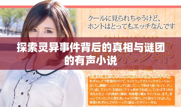 探索灵异事件背后的真相与谜团的有声小说