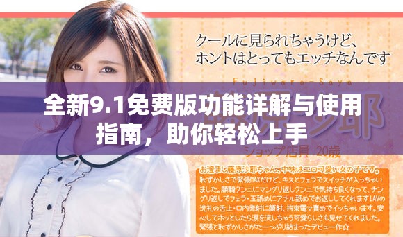全新9.1免费版功能详解与使用指南，助你轻松上手