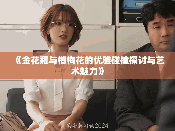 《金花瓶与楷梅花的优雅碰撞探讨与艺术魅力》